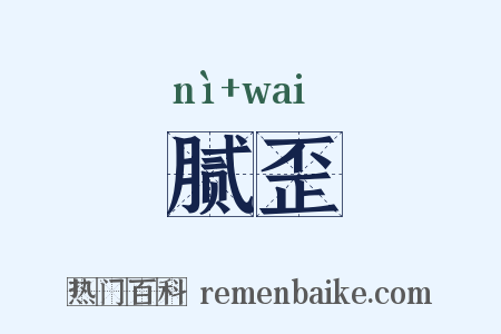 腻歪是什么意思的图片
